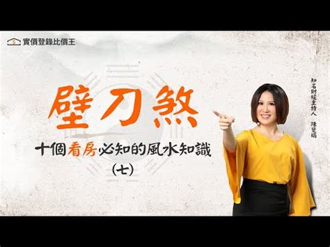 風水壁刀煞|【風水特輯】什麼是壁刀煞、梯刀、房中針、燈刀？如。